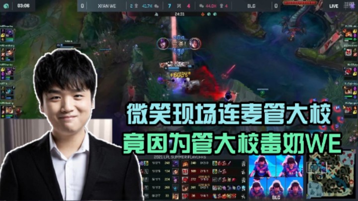 管大校毒奶WE，微笑急得当场打语音