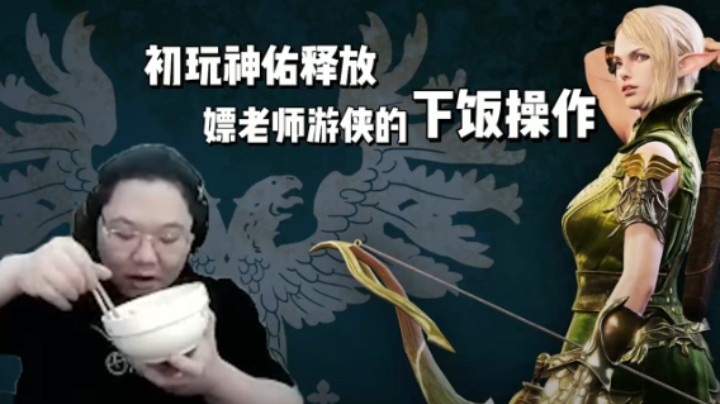 初玩神佑释放，嫖老师游侠的下饭日常