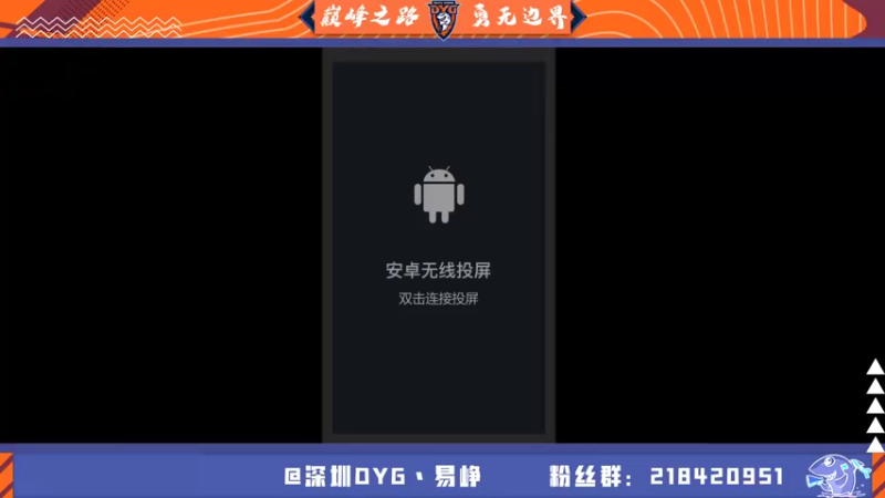 【2021-08-19 20点场】深圳DYG易峥：巅峰永无止境！！