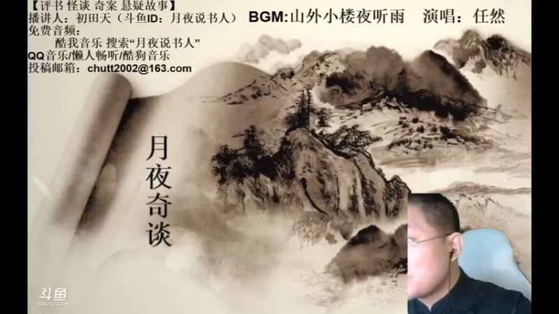 【2021-08-20 01点场】月夜说书人：周四（8.19）晚9点，奇谈+九幽将军