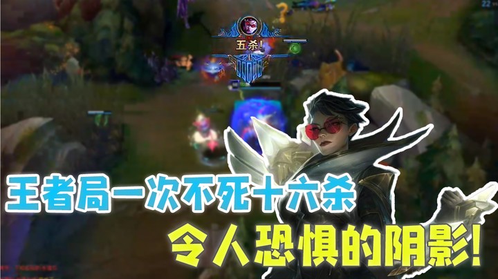 王者局一次不死十六杀！令人恐惧的阴影