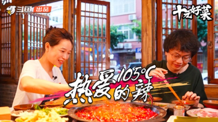 《十元好菜》第二期：什么叫辣到飙泪？石原带你体验重庆十级辣！