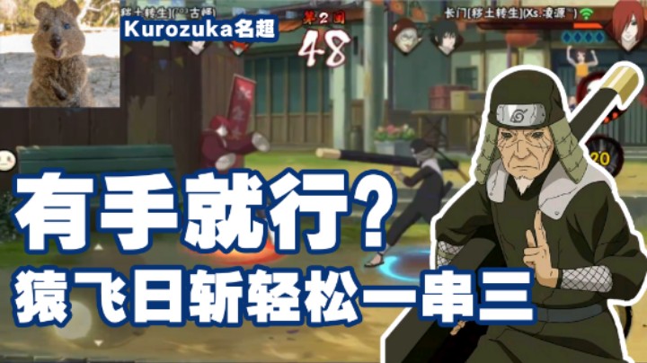 【名超】有手就行？猿飞日斩轻松一串三！