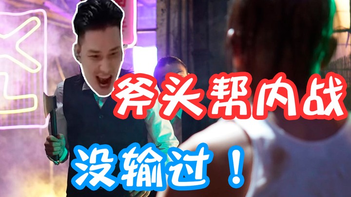 今天就让你们看看，谁才是斧头帮帮主！
