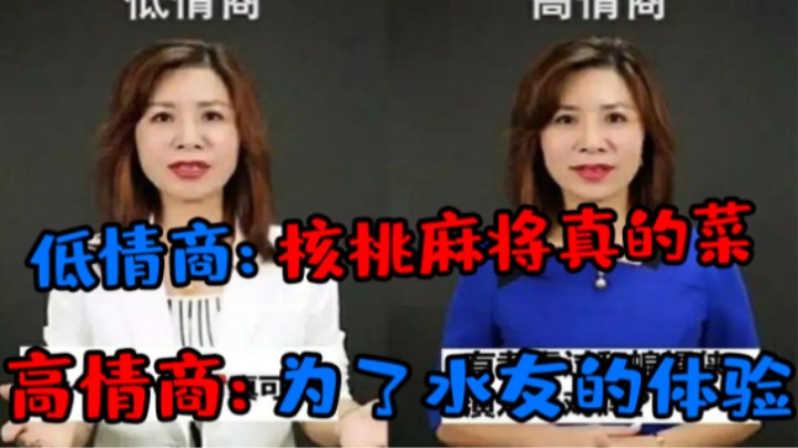 高情商：为了水友的体验；低情商：核桃麻将玩的真菜！