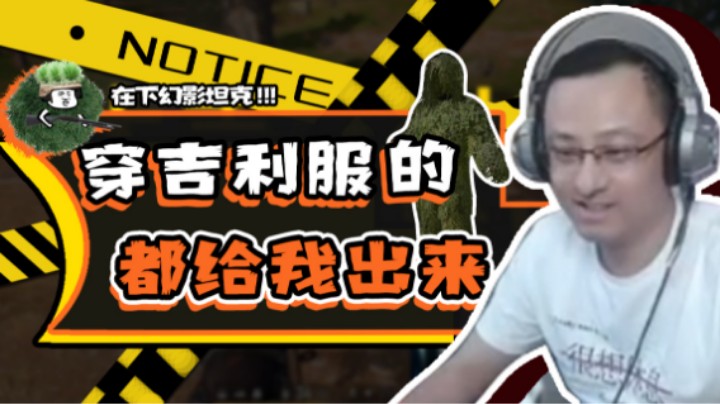 【气人主播QQQ】战术大师专治各种不服，尤其是吉利服！