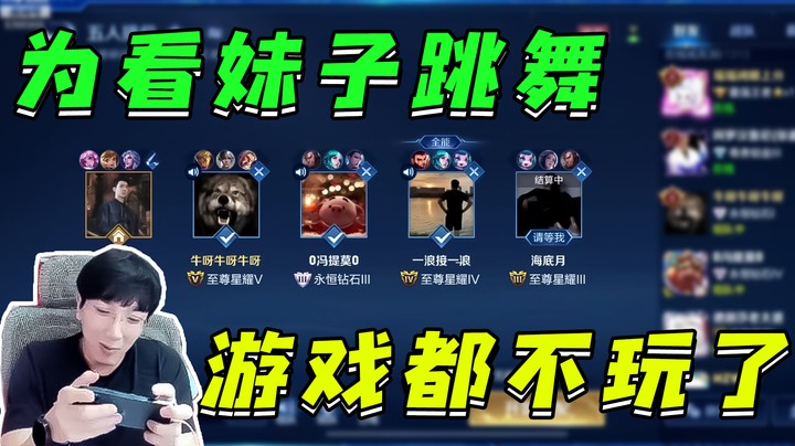 妹子跳舞？快点推塔！别耽误我看妹子