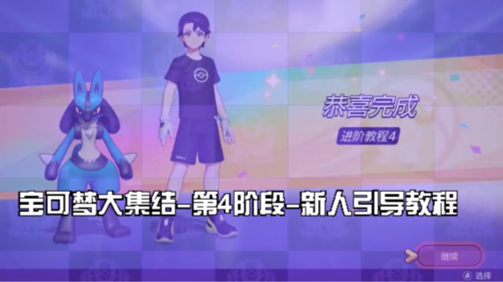 宝可梦大集结-第五阶段-新人引导教程