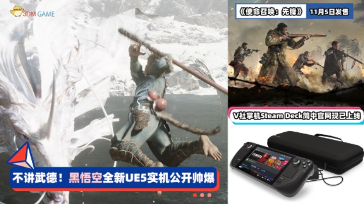 3DM速报：“黑悟空”全新UE5实机公开 《使命召唤先锋》正式公布