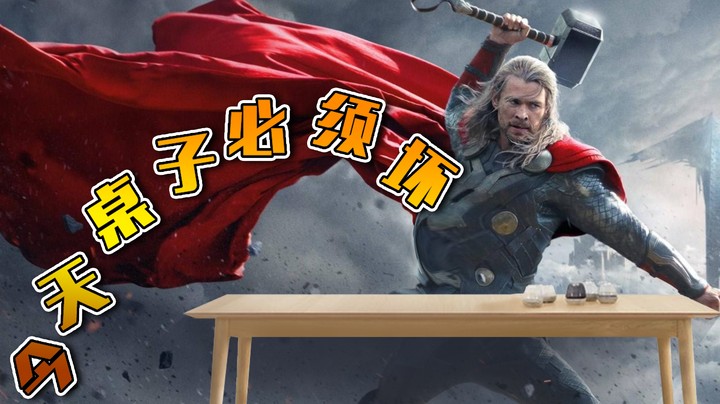 锤子之神海肥肥！今天桌子必须坏！