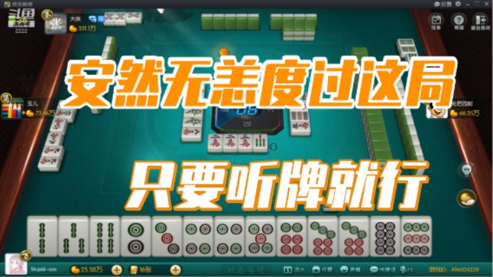 小团团：安然无恙的度过这局，只要听牌就行