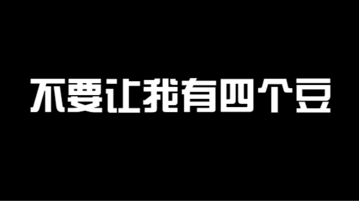 泳装小南之   不要让我有四个豆