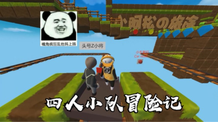 四人小队冒险记