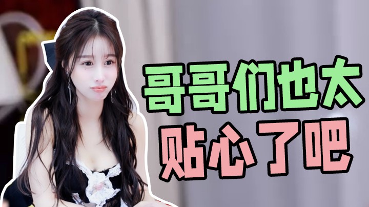 哥哥们也太贴心了吧【三岁伊丶】