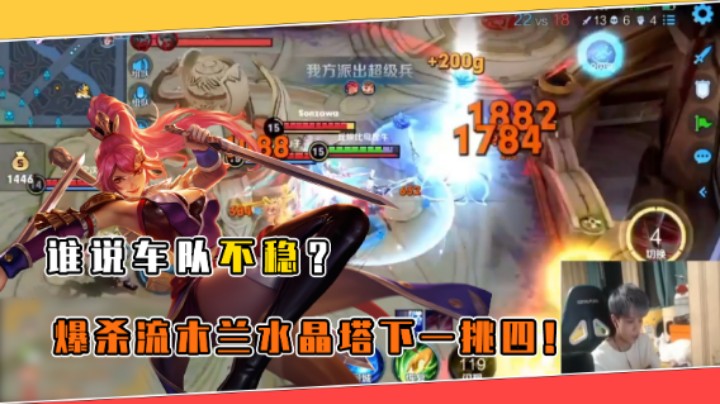【阿灿】谁说车队不稳，爆杀流木兰水晶塔下一挑四！