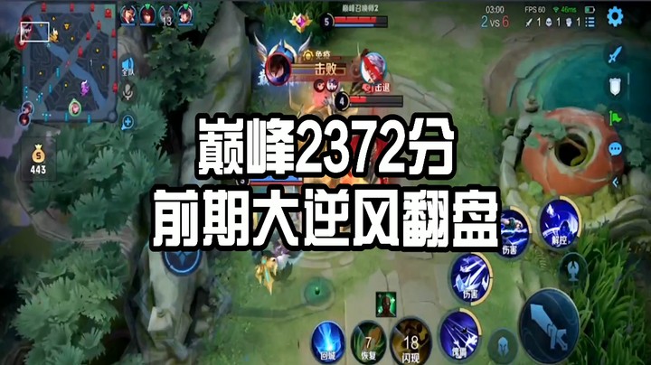 巅峰2372分前期大逆风的究极翻盘局！