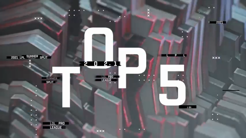 #2021LPL#夏季赛季后赛每日TOP5：Ale蓄力一击向死而生