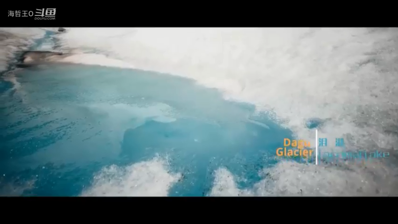 带你看奇诡的冰封圣境-达古冰山