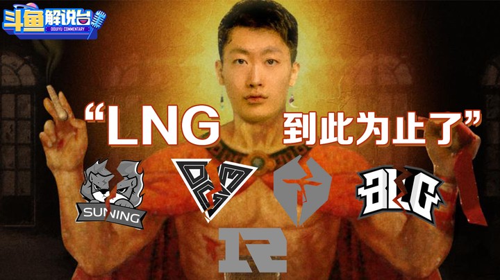 【斗鱼解说台】泽元：LNG到此为止了！