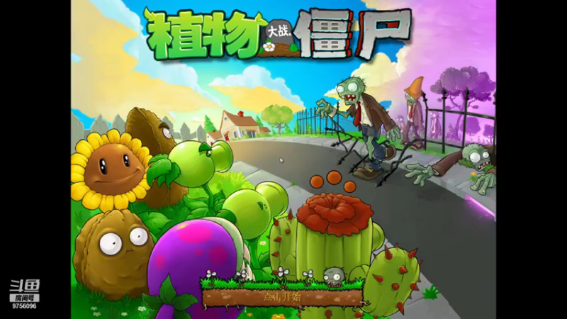【2021-08-19 23点场】YTG丶落幕：小游戏打会僵尸