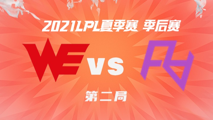 2021LPL夏季赛-季后赛-WEvsRA-0820-2