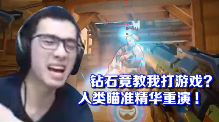 【信之介】钻石竟教我打游戏？人类瞄准精华重演！