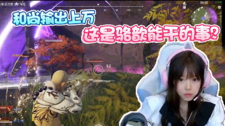 骆歆的和尚也能上万的输出，这是偷偷练过啦？