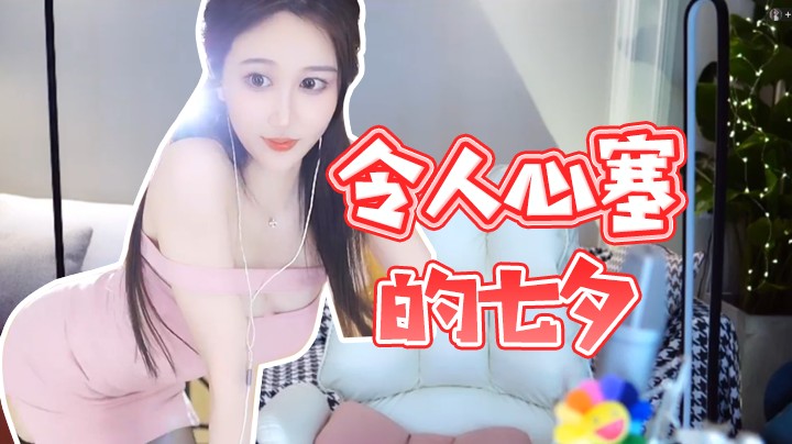 令人心塞的七夕【阿让让丶】
