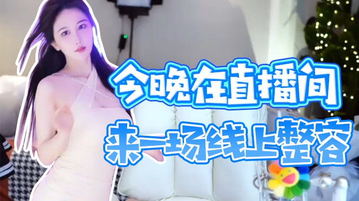 今晚在直播间来一场线上整容【阿让让丶】