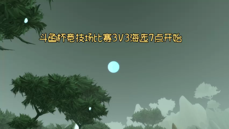 【2021-08-20 18点场】奶昔奶昔大魔王：晚7点斗鱼杯3V3竞技场比赛海选