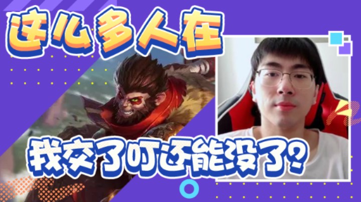 【猴哥】这么多人在，我交了叮还能没了？