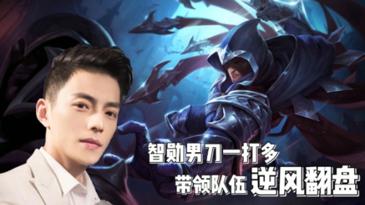 智勋男刀一打多，带领队伍逆风翻盘