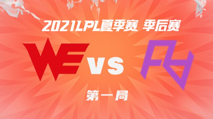 2021LPL夏季赛-季后赛-WEvsRA-0820-1