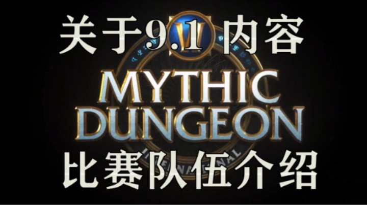 关于9.1MDI全内容和队伍介绍