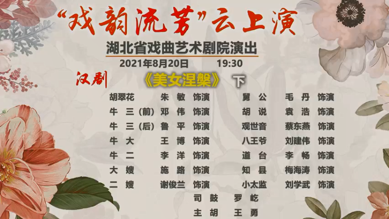 【2021-08-20 19点场】湖北省戏曲艺术剧院：湖北省戏曲艺术剧院的直播间