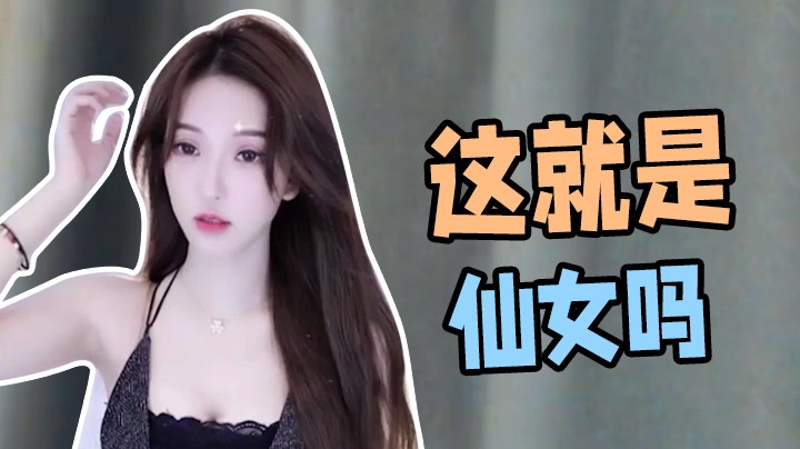 这就是仙女吗【南妹儿】