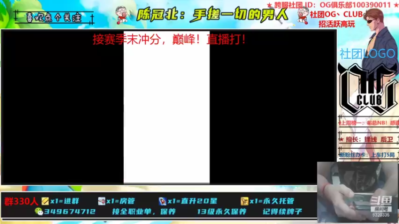 【2021-08-18 13点场】陈冠北c：【OG冠北】灌篮最细主播！关注了！~