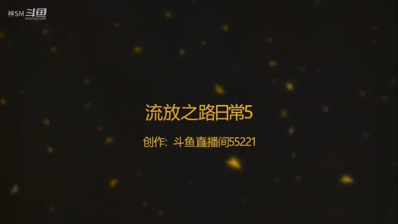 爱剪辑-流放之路先祖秘藏赛季日常5