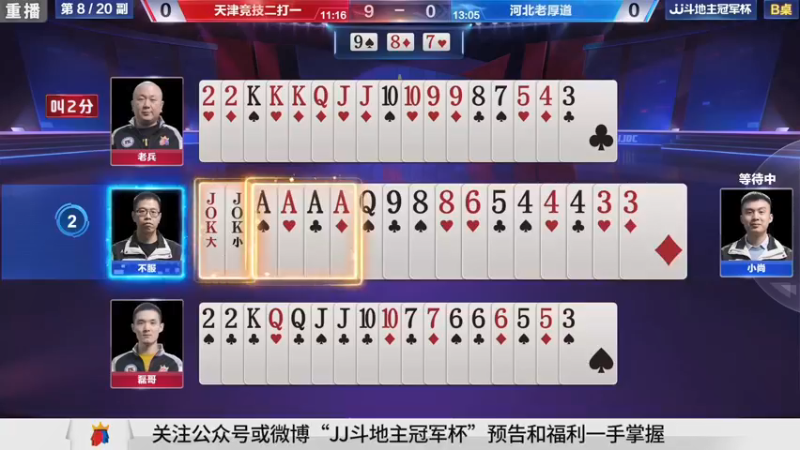 【2021-08-20 12点场】JJ斗地主官方：经典战役回顾 488743