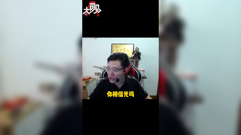 你相信光吗？