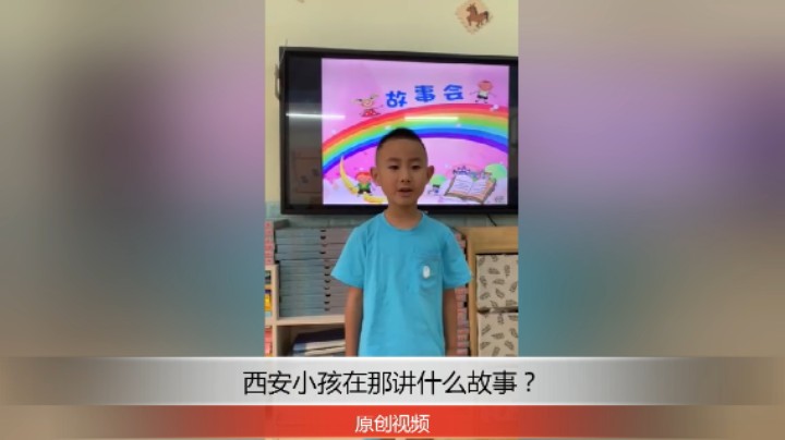 分享备用：西安直播——西安小孩在幼儿园讲故事怎么样？