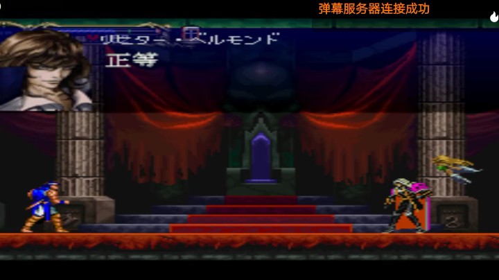 PS1经典，恶魔城均衡版。找到你了，里希特
