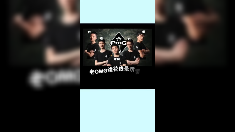 老OMG谁花钱最厉害？