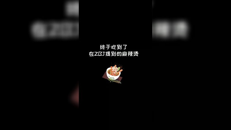 让食物味道发挥到极致的秘诀白嫖！没有什么是一顿麻辣烫解决不了的，如果有，那就6789顿！