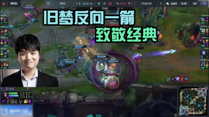 微笑爆笑解说WE季后赛，旧梦反向一箭，这是致敬经典？