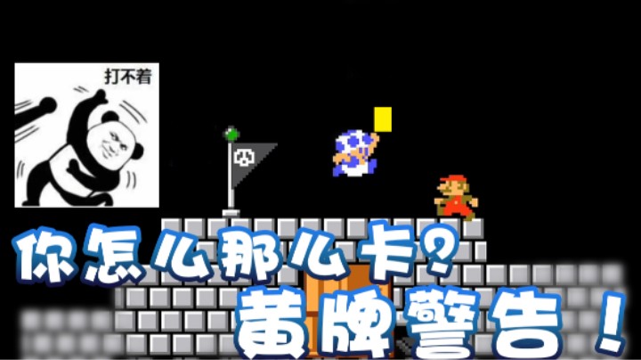 【超级小桀】你怎么那么卡？黄牌警告！