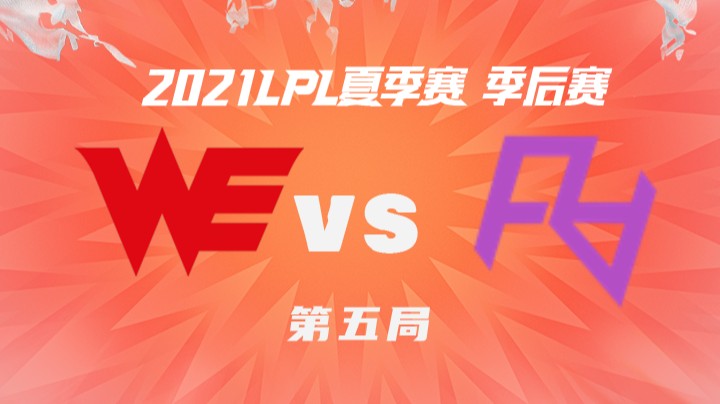 2021LPL夏季赛-季后赛-WEvsRA-0820-5