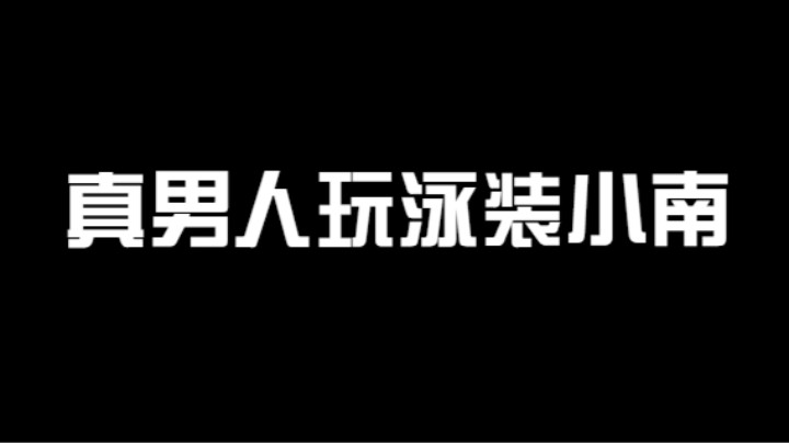 泳装小南如何打出600分的操作？看这里好吗？