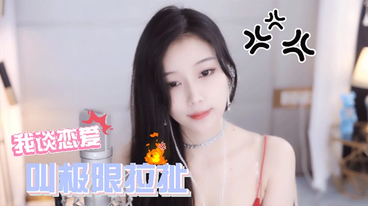 萌七情感揭密！谈恋爱像极限拉扯