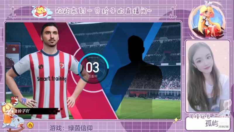 【2021-08-20 12点场】铃子是玲子吖：游戏：绿茵信仰
